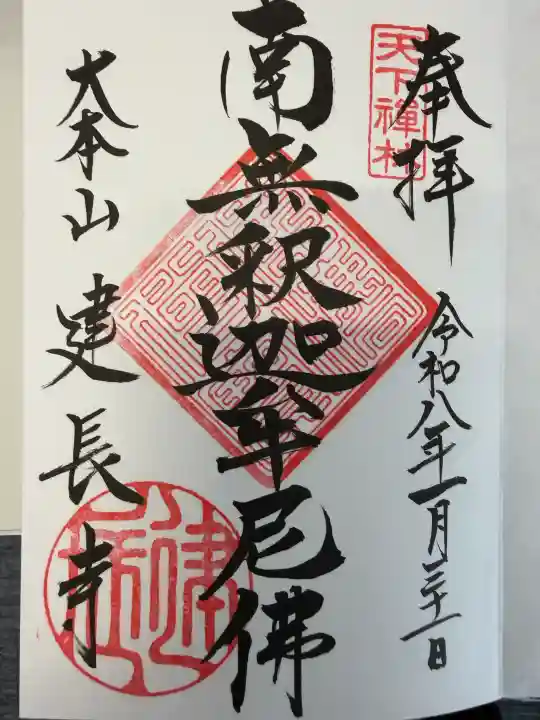 建長寺の御朱印