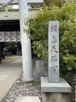 福島天満宮(大阪府)