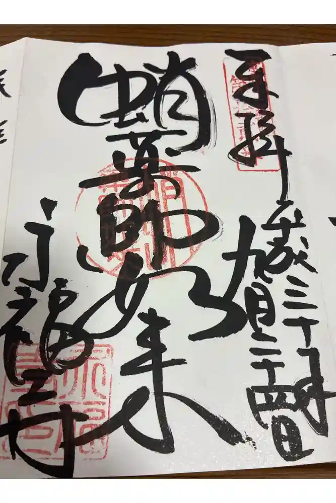 永福寺（蛸薬師堂）の御朱印
