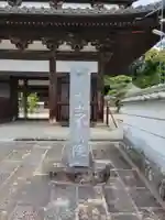 不動院(広島県)