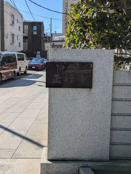 正行寺(東京都)