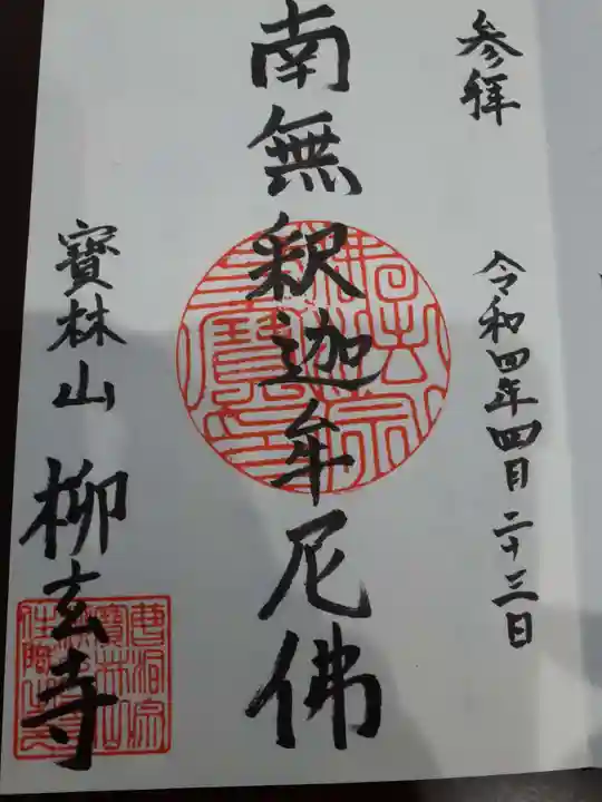 柳玄寺の御朱印