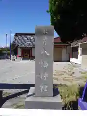 諏訪野八幡神社の建物その他