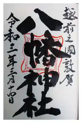 八幡神社の御朱印