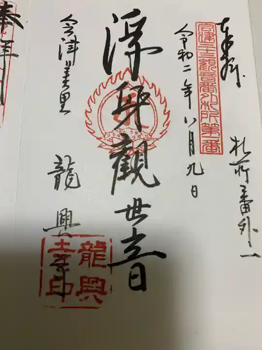 龍興寺(浮見観音)の御朱印