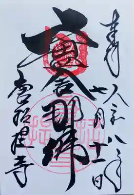 唐招提寺の御朱印