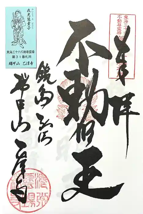 乙津寺　（鏡島弘法）の御朱印