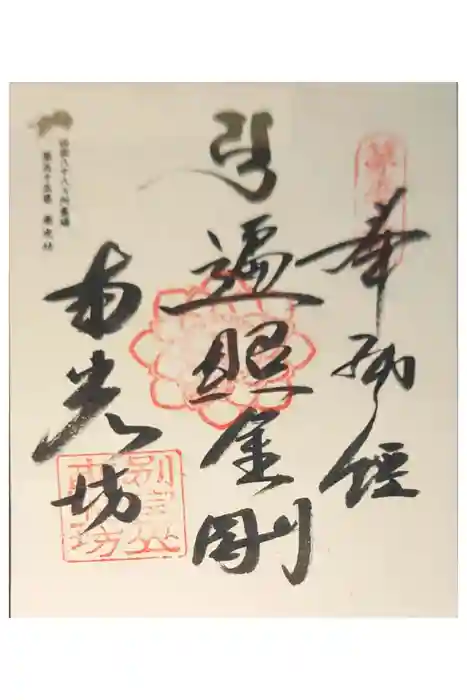 南光坊の御朱印