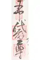 太宗寺の御朱印