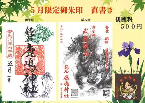 鏡石鹿嶋神社 ＊安産・開運・勝利の神さま＊の御朱印