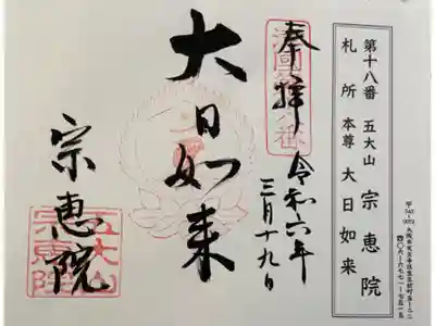 宗恵院の御朱印