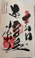 焼山寺の御朱印