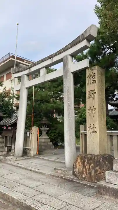 熊野神社(京都府)