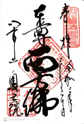 御朱印 知多四国88所