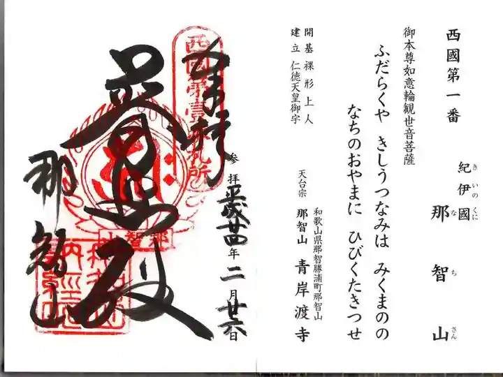 青岸渡寺の御朱印