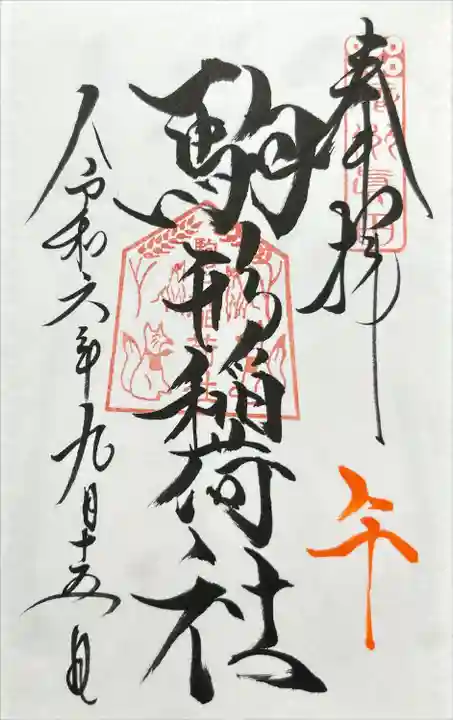 駒形稲荷社(山家神社境内社)(長野県)