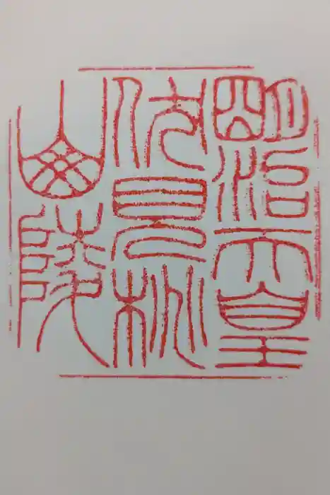 明治天皇伏見桃山陵の御朱印