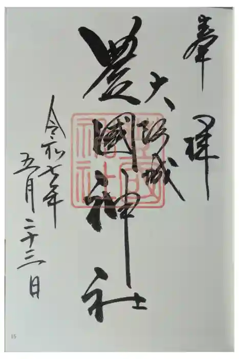 豊國神社の御朱印