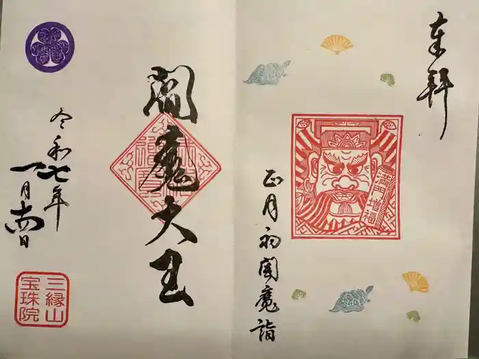 増上寺塔頭 三縁山 宝珠院の御朱印