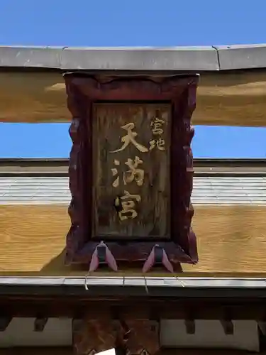 宮地天満宮のその他建物