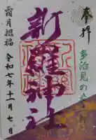 新羅神社の御朱印