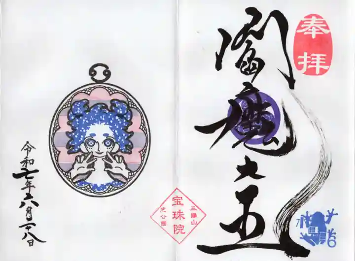 増上寺塔頭 三縁山 宝珠院の御朱印