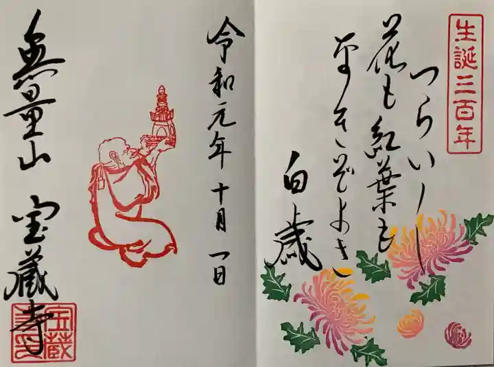宝蔵寺の御朱印
