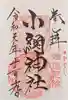 小網神社の御朱印
