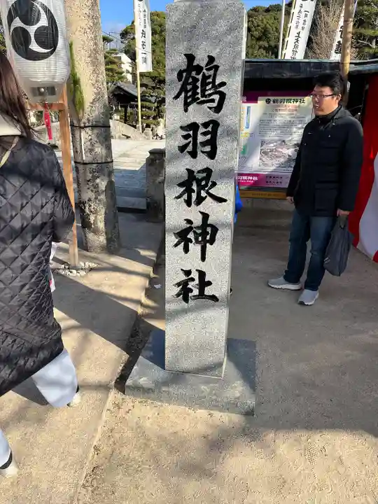 鶴羽根神社(広島県)