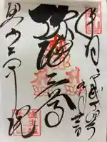 三千院門跡の御朱印