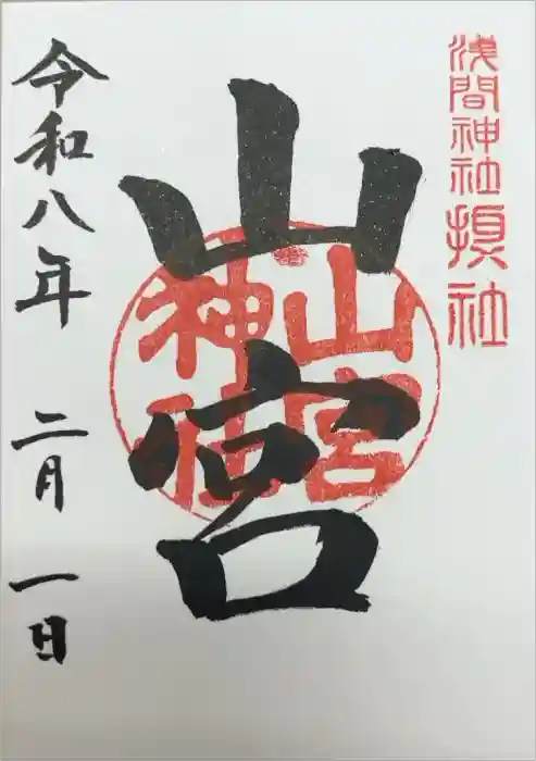 甲斐國一宮 浅間神社の御朱印