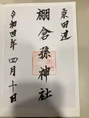 御朱印の記録の為に投稿。