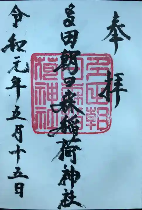多田朝日森稲荷神社の御朱印