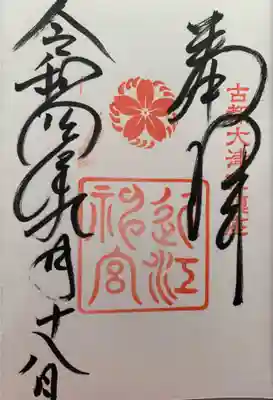 御朱印
社務所で書いて頂いている間、何やら可愛らしい書き置き御朱印発見！
どうやら来年の新年用御朱印みたいでした。もう来月の用意なんですねー。
一年あっという間に過ぎてしまいますね💦