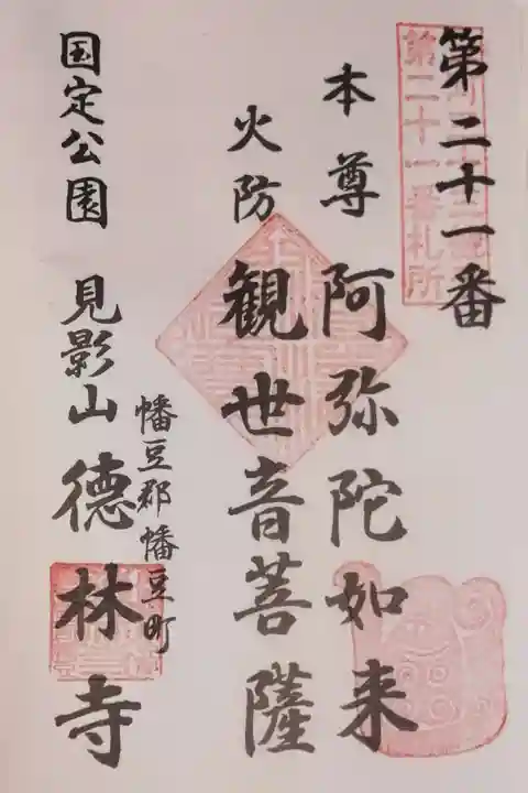 徳林寺の御朱印