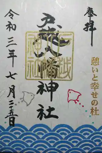 戸越八幡神社の御朱印