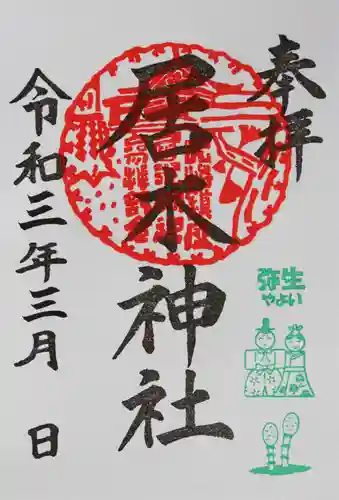 居木神社の御朱印