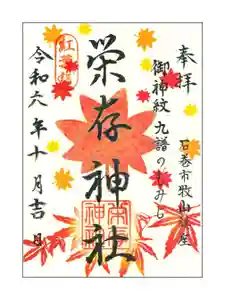 零羊崎神社の御朱印 2024年10月20日(日)〜(2024年10月27日(日) 08時40分52秒投稿)