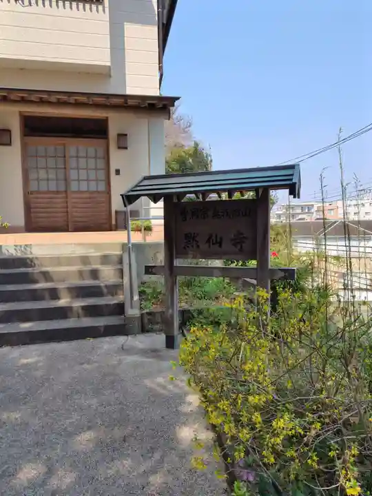 黙仙寺(神奈川県)