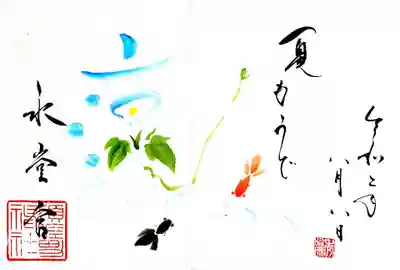 夏詣御朱印