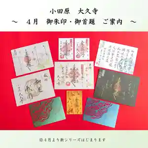 大久寺の御朱印 2024年04月01日(月)〜(2024年04月09日(火) 13時42分08秒投稿)