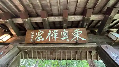 東正寺(山形県)