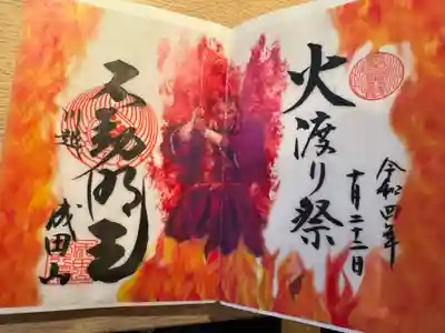 成田山川越別院の御朱印