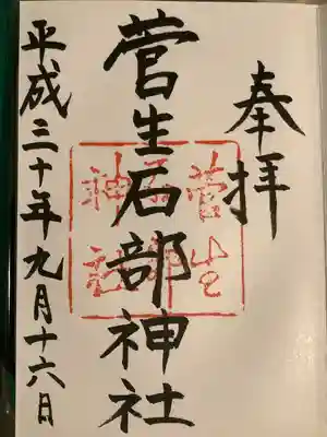 菅生石部神社(石川県)