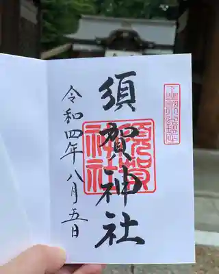 須賀神社(栃木県)