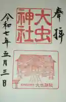 大虫神社(福井県)