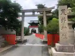 荒井神社の鳥居