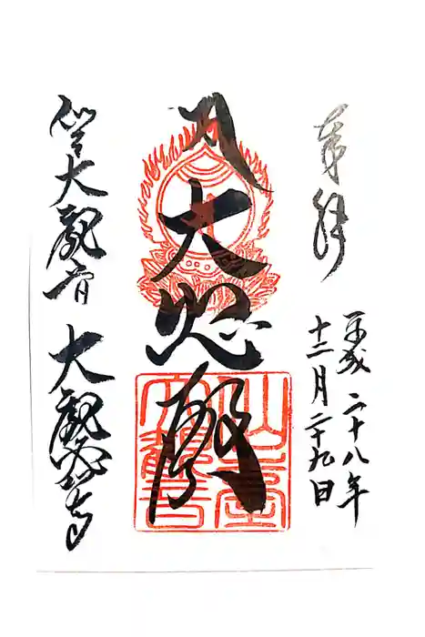 大観密寺の御朱印