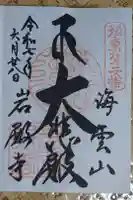 岩殿寺の御朱印