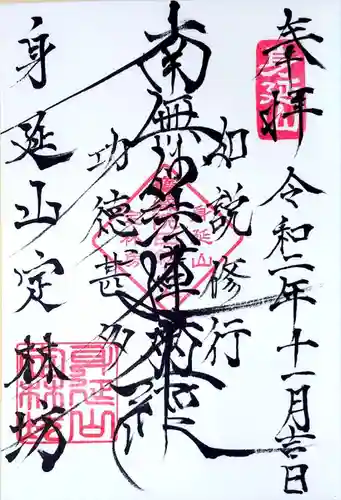 日蓮宗 総本山 塔頭 定林坊(じょうりんぼう)の御朱印